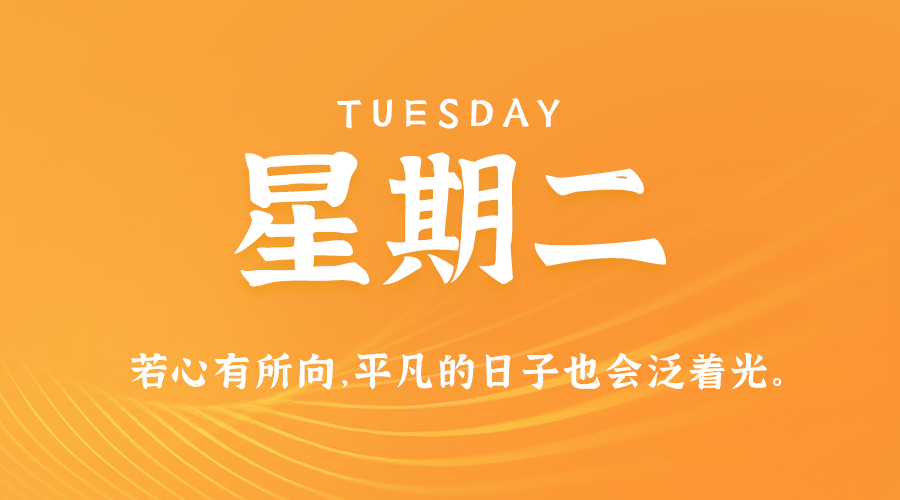 08月13日，星期二，在这里每天60秒读懂世界！