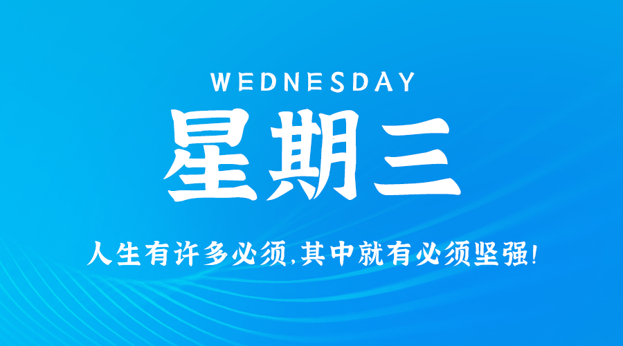 08月14日，星期三，在这里每天60秒读懂世界！