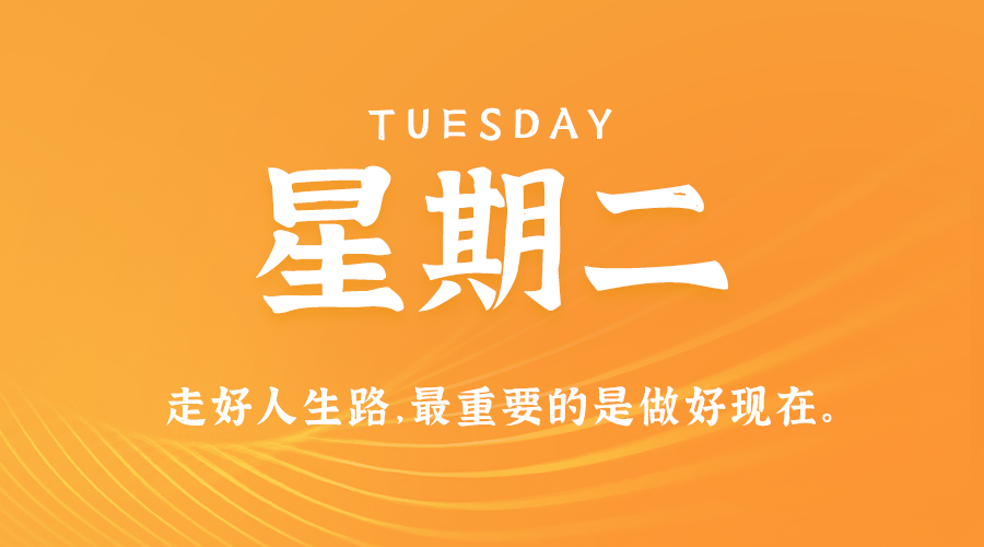 08月20日，星期二，在这里每天60秒读懂世界！