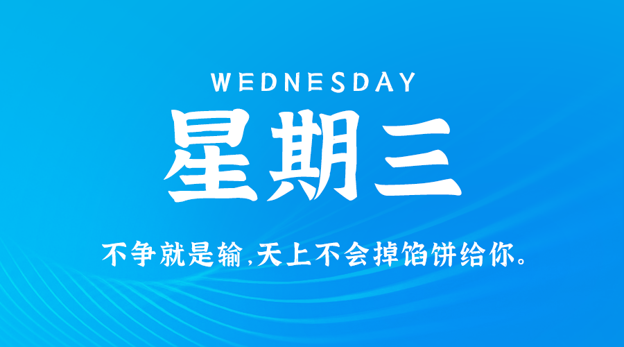 08月21日，星期三，在这里每天60秒读懂世界！