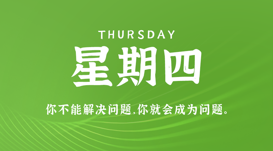 08月22日，星期四，在这里每天60秒读懂世界！