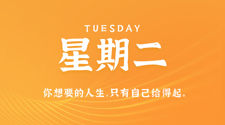 08月27日，星期二，在这里每天60秒读懂世界！