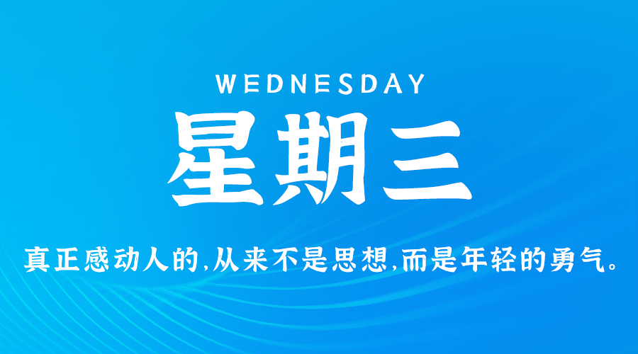 08月28日，星期三，在这里每天60秒读懂世界！