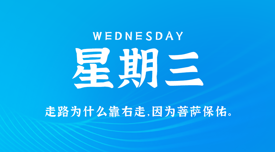 09月04日，星期三，在这里每天60秒读懂世界！