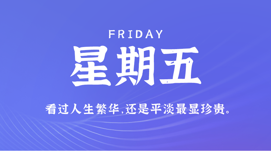 09月06日，星期五，在这里每天60秒读懂世界！